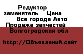  Редуктор 51:13 (заменитель) › Цена ­ 96 000 - Все города Авто » Продажа запчастей   . Волгоградская обл.